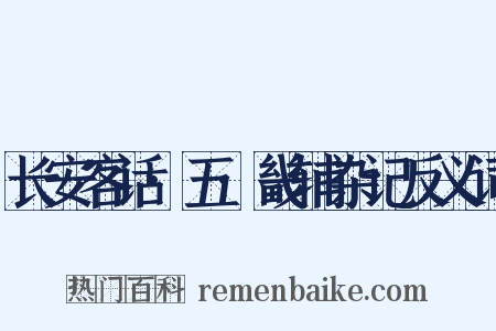 长安客话·五·畿辅杂记反义词是什么意思的图片